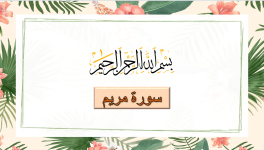 سورة مريم.png